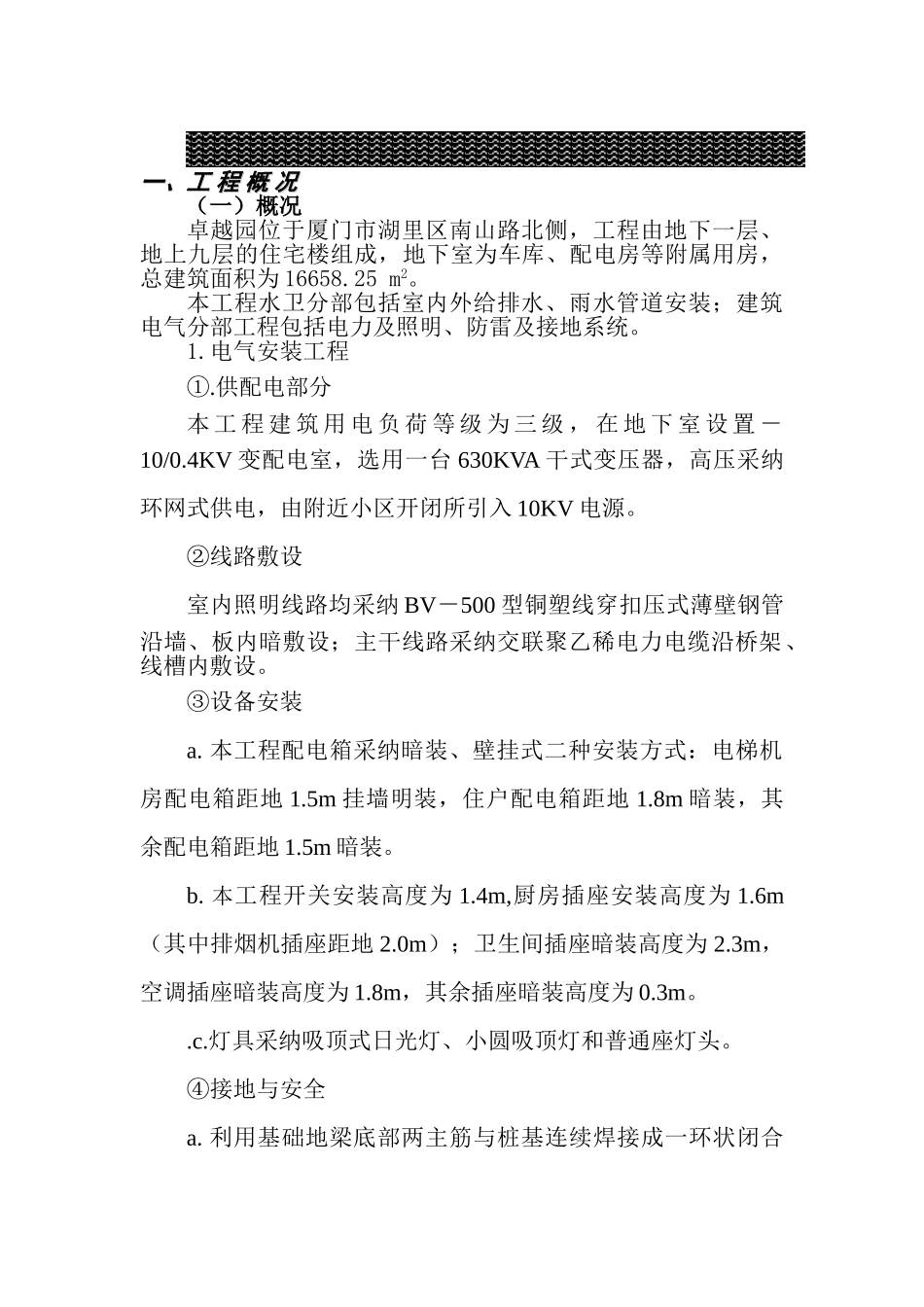 福建某多层住宅水电施工组织设计_第1页