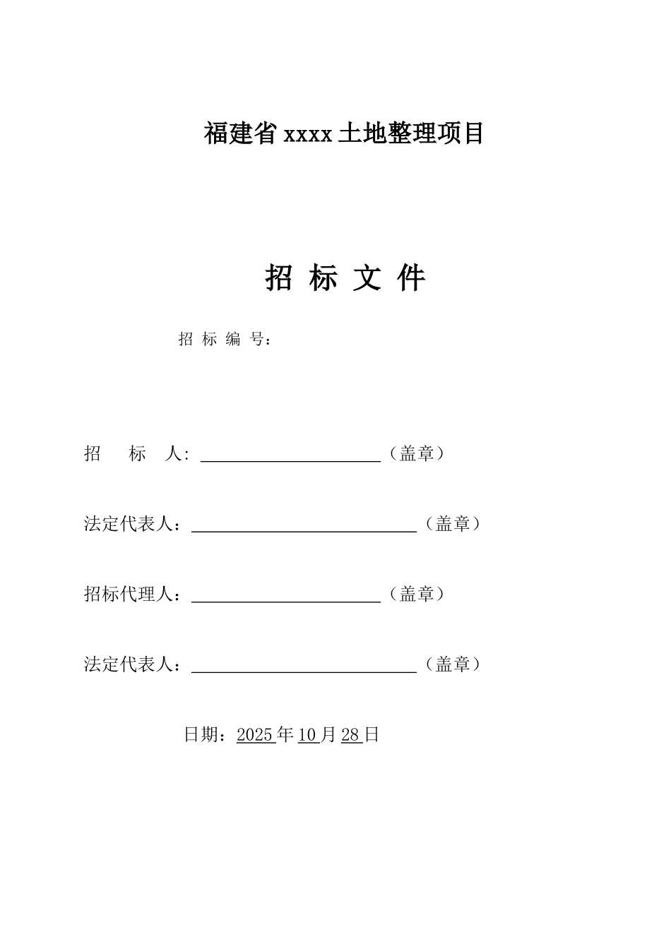 福建某土地整理项目招标文件_第1页