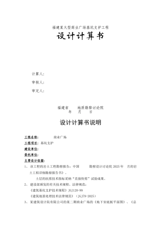 福建某大型商业广场基坑支护工程设计计算书