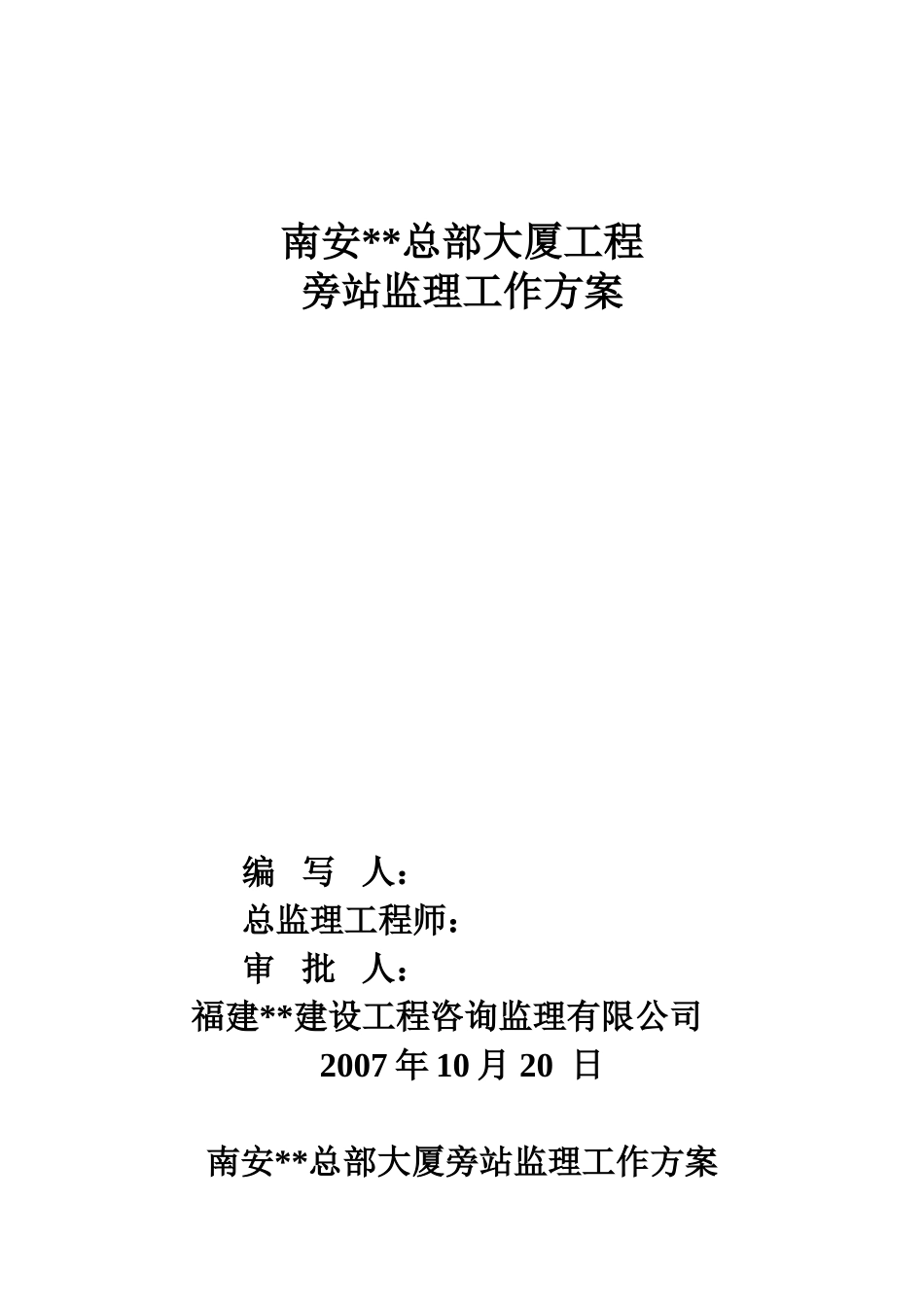 福建某大厦监理旁站方案_第1页