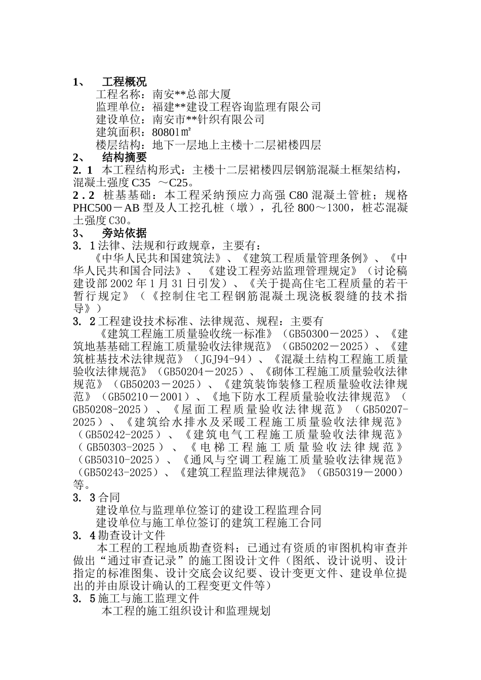 福建某大厦监理旁站方案_第2页