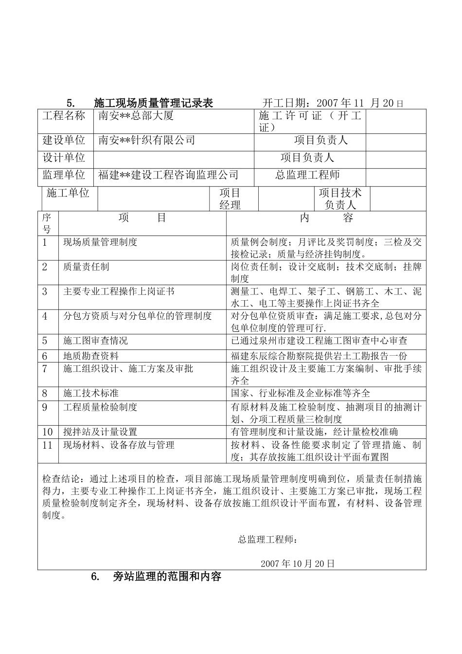 福建某大厦监理旁站方案_第3页