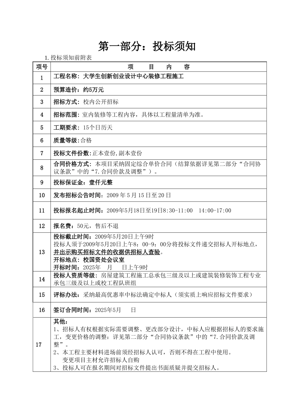 福建某大学创业设计中心装修工程施工招标文件_第3页