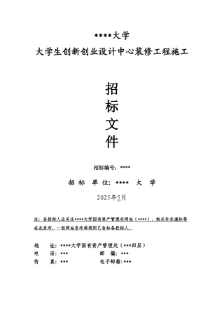 福建某大学创业设计中心装修工程施工招标文件