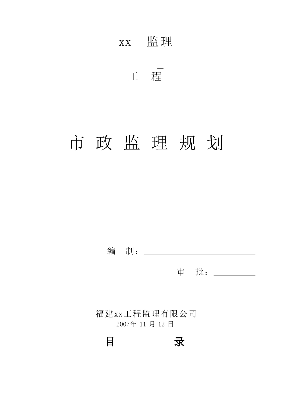 福建某大学校区市政工程监理规划_第1页