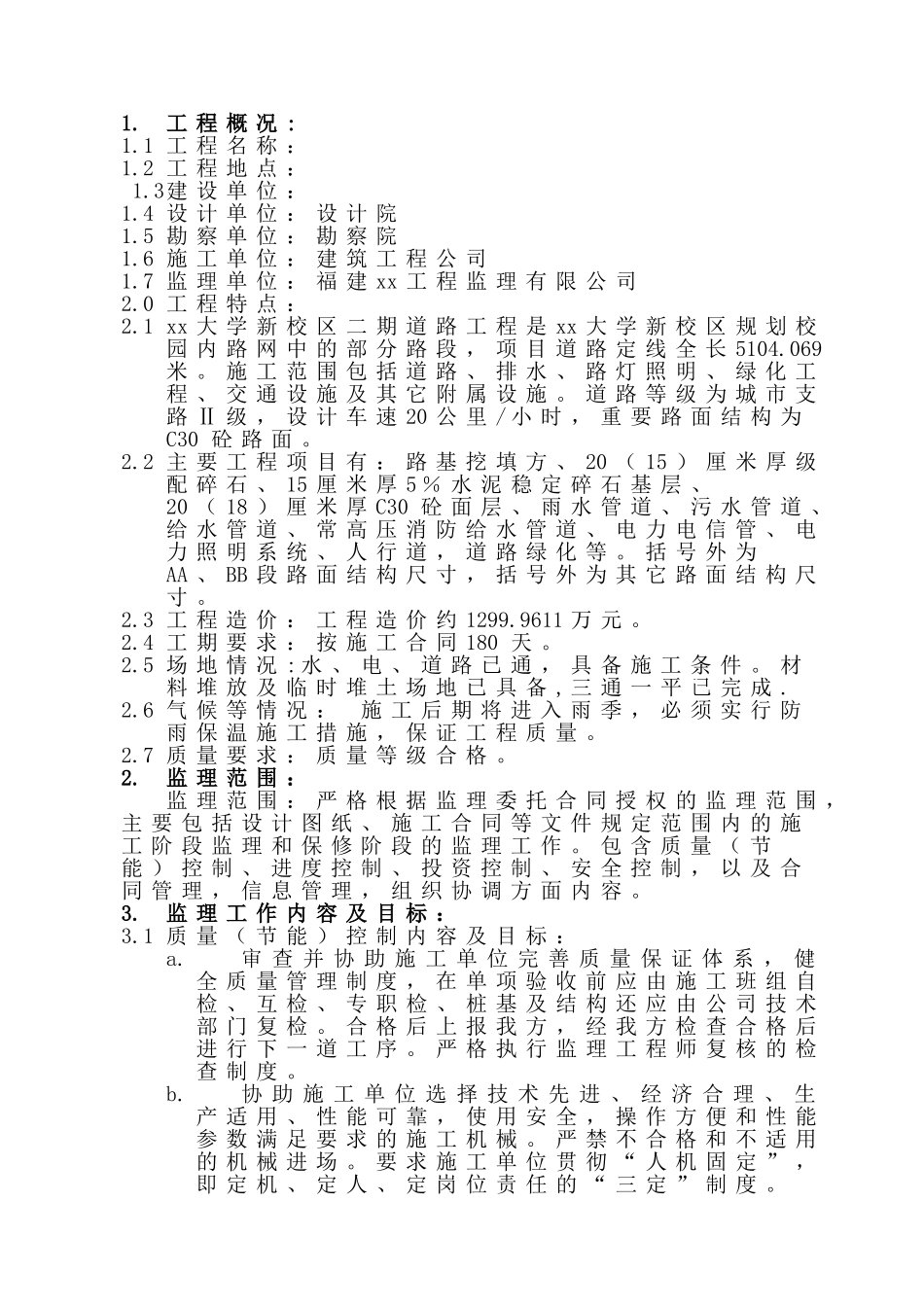 福建某大学校区市政工程监理规划_第3页