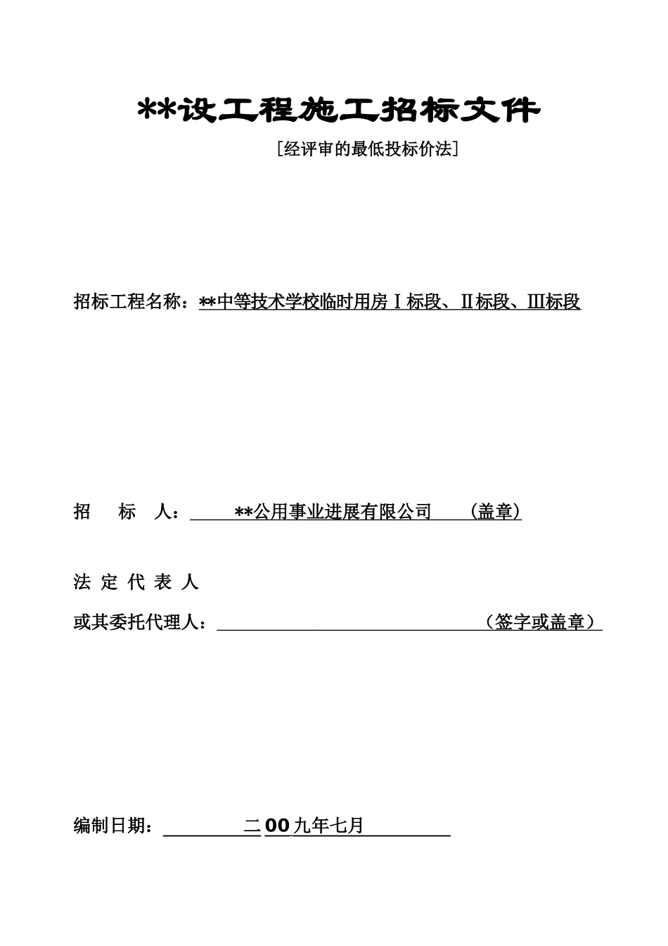 福建某学校临时用房建设工程施工招标文件_第1页