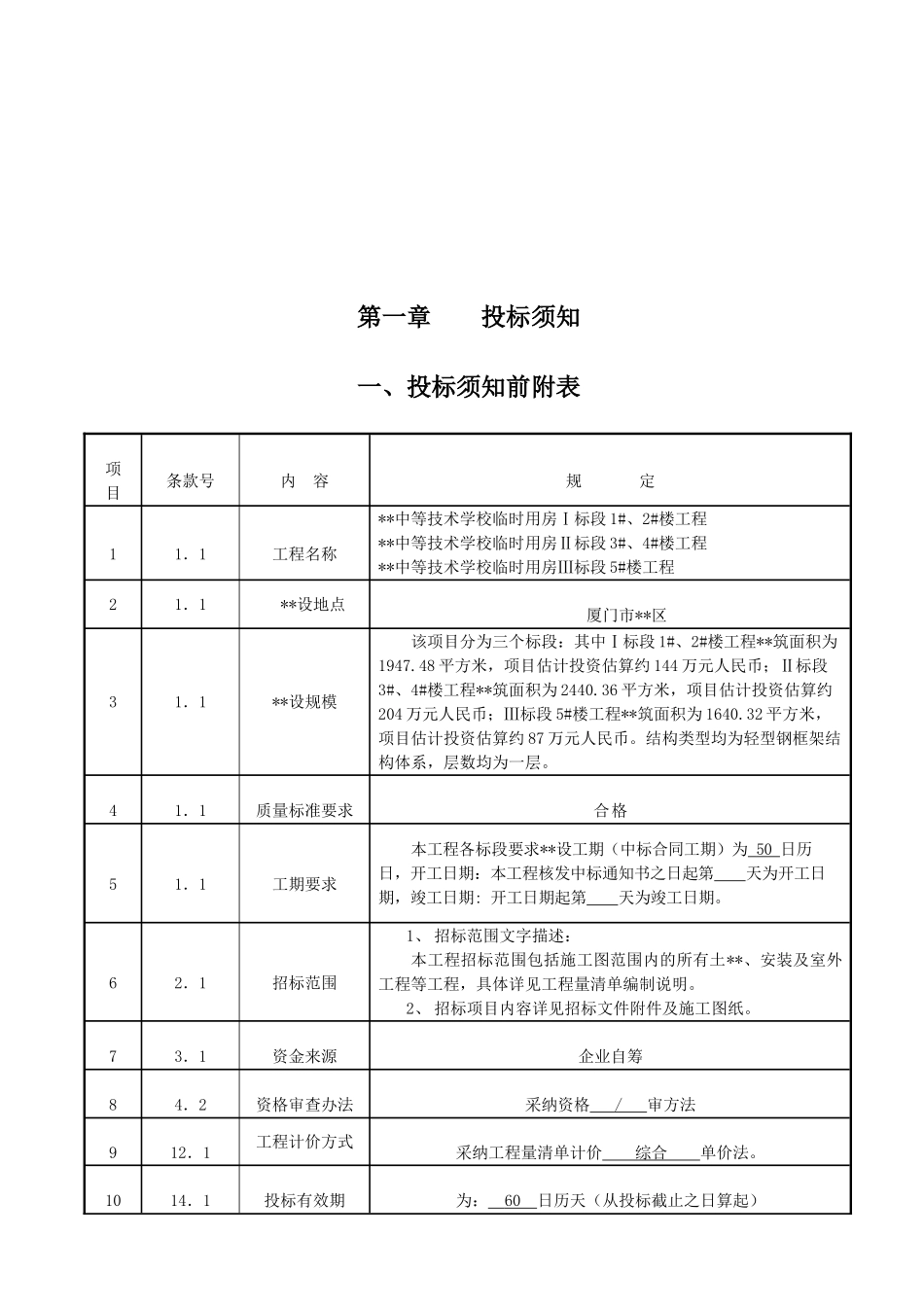 福建某学校临时用房建设工程施工招标文件_第2页