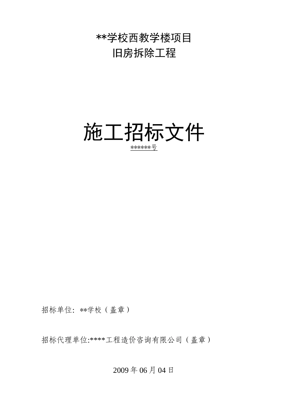 福建某学校教学楼项目旧房拆除工程招标文件_第1页