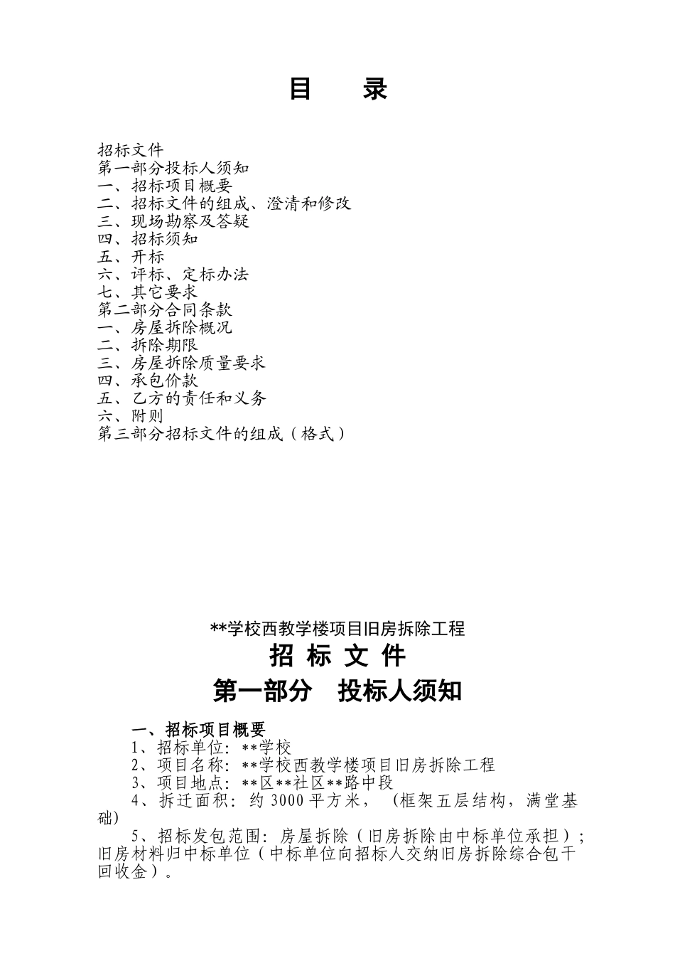 福建某学校教学楼项目旧房拆除工程招标文件_第2页