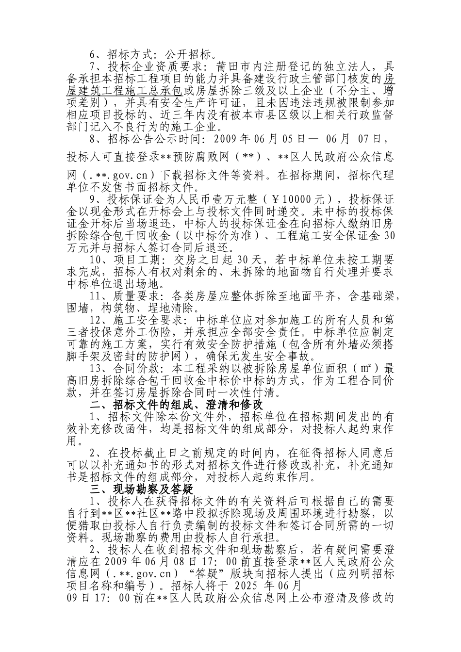 福建某学校教学楼项目旧房拆除工程招标文件_第3页