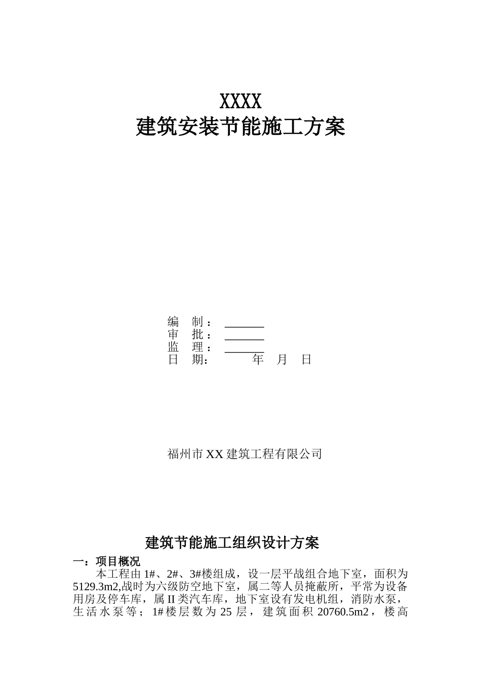 福建某工程建筑安装节能施工方案_第1页