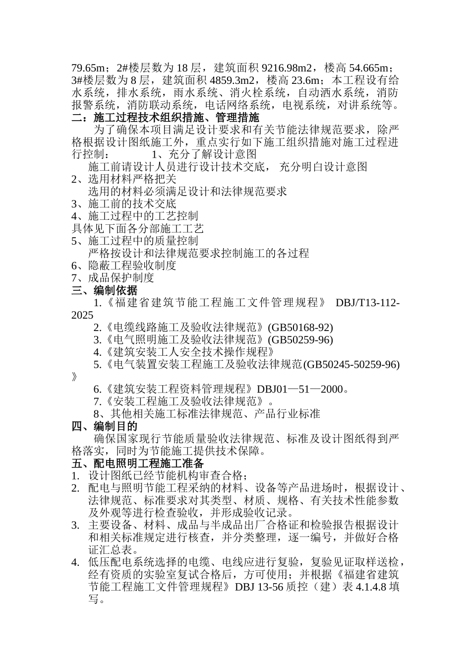 福建某工程建筑安装节能施工方案_第2页