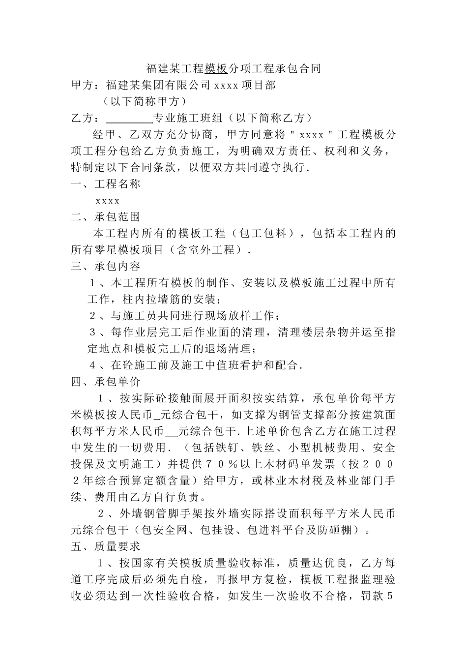福建某工程模板分项工程承包合同_第1页