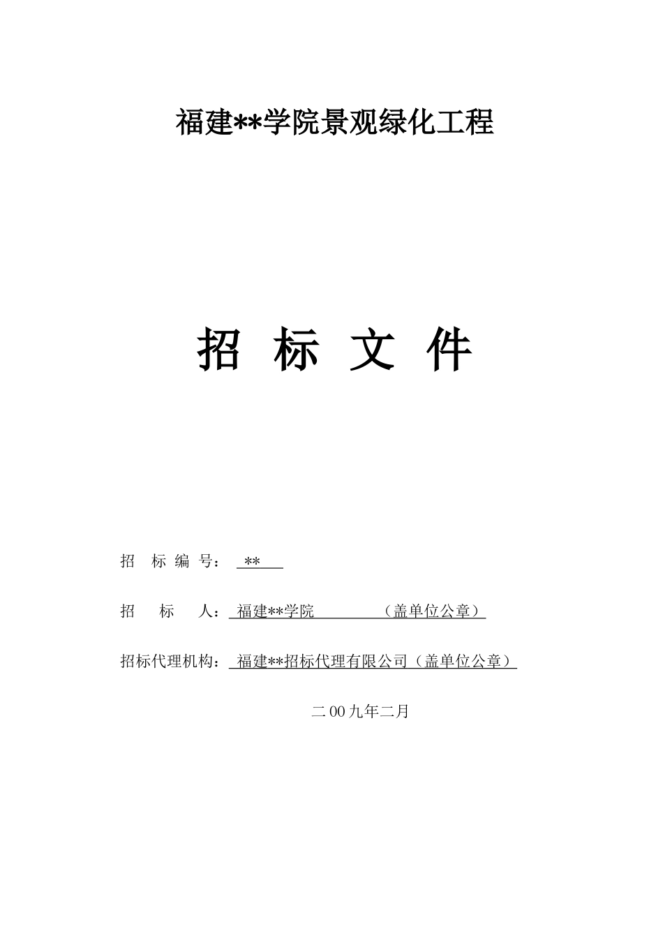 福建某学院景观绿化工程招标文件_第1页
