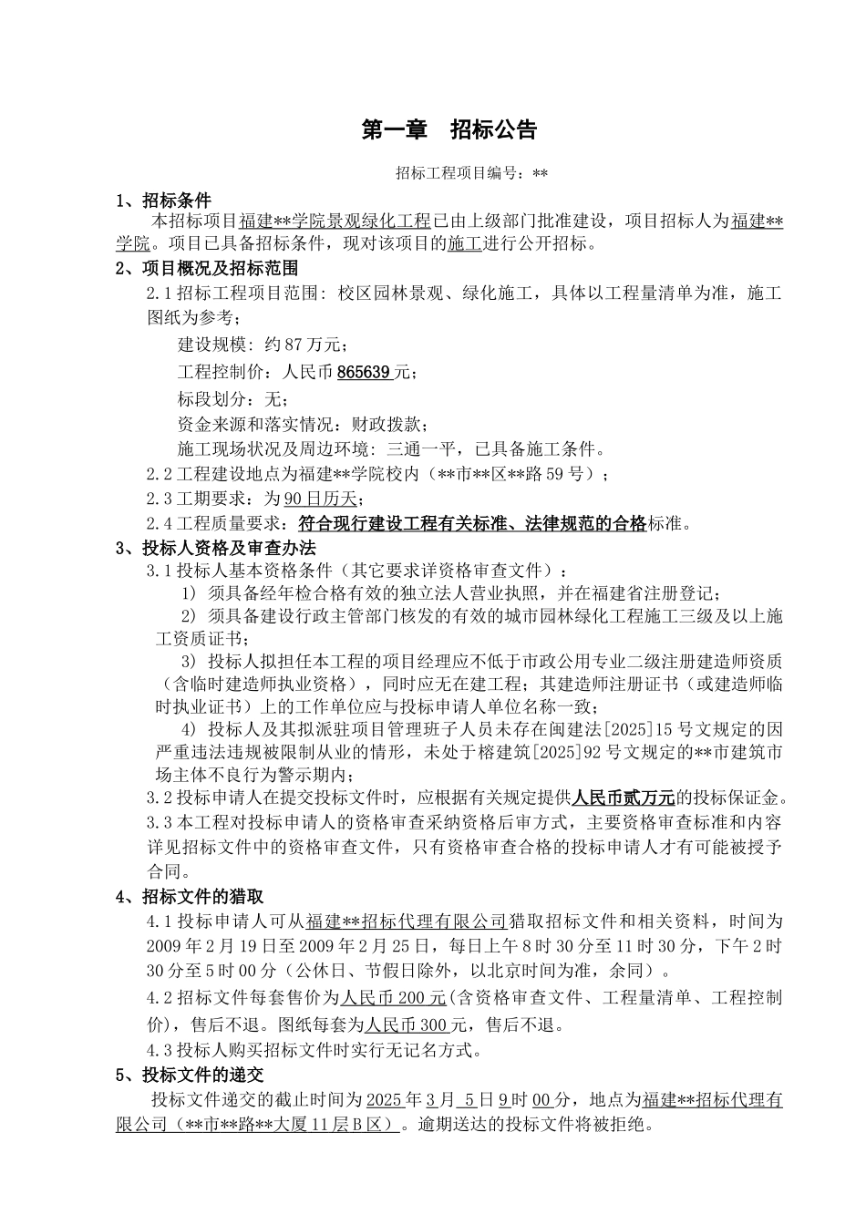 福建某学院景观绿化工程招标文件_第3页