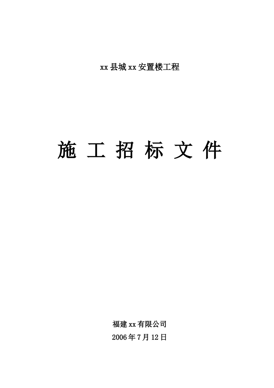 福建某安置楼工程施工招标文件_第1页