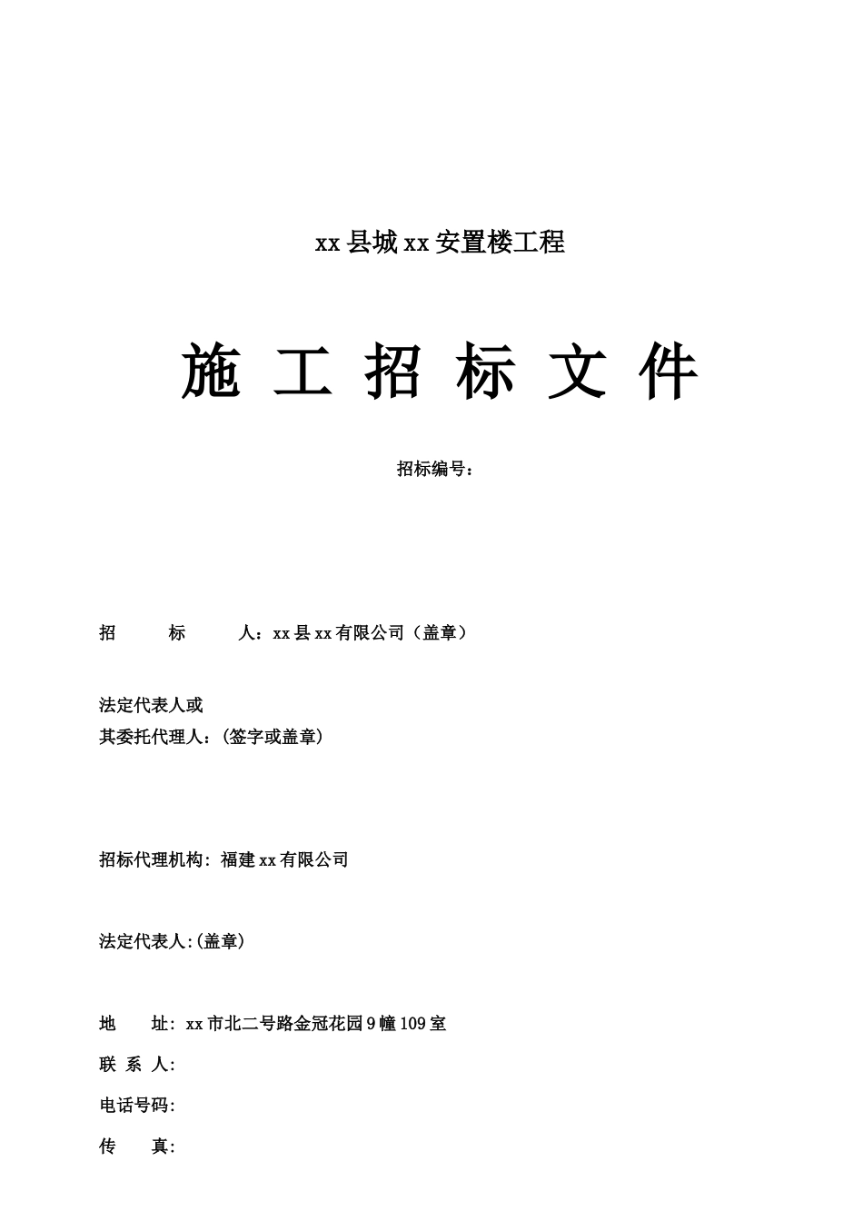 福建某安置楼工程施工招标文件_第2页