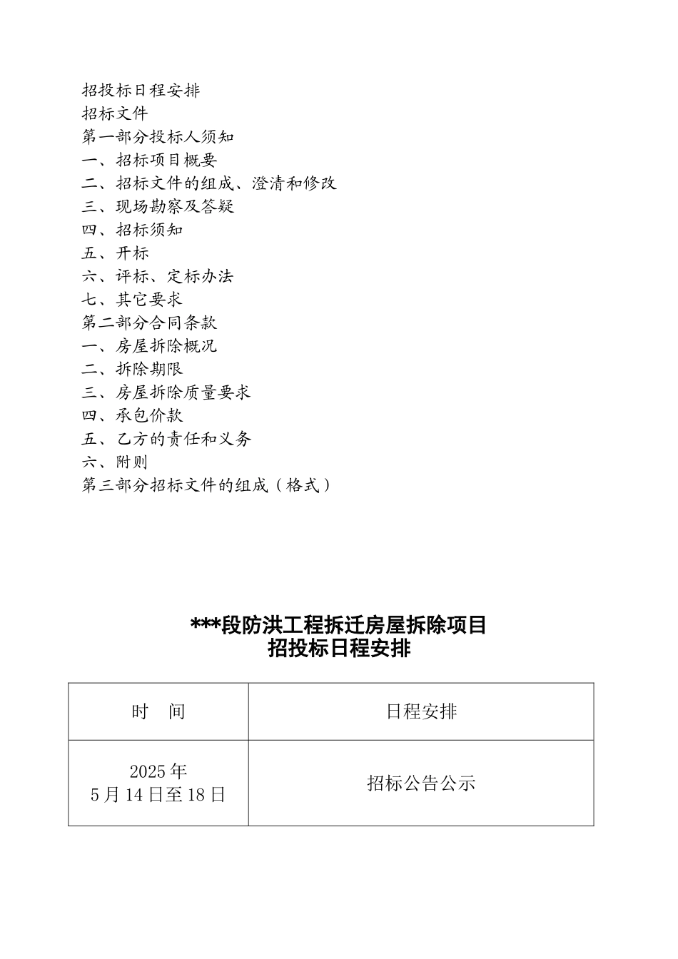 福建某房屋拆除项目施工招标文件_第2页