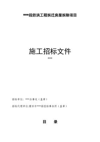 福建某房屋拆除项目施工招标文件