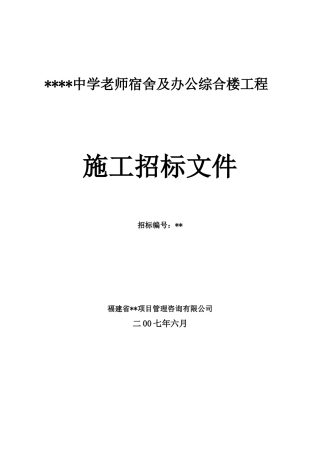 福建某宿舍及办公综合楼工程施工招标文件