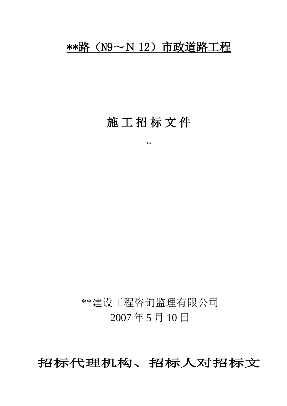 福建某市政道路工程施工招标文件_第1页