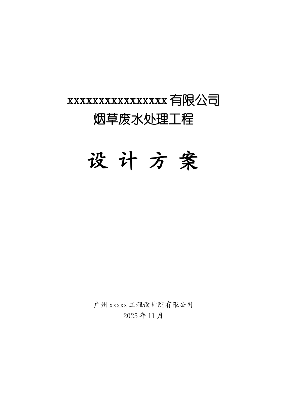福建某有限公司烟草废水处理工程设计方案_第1页