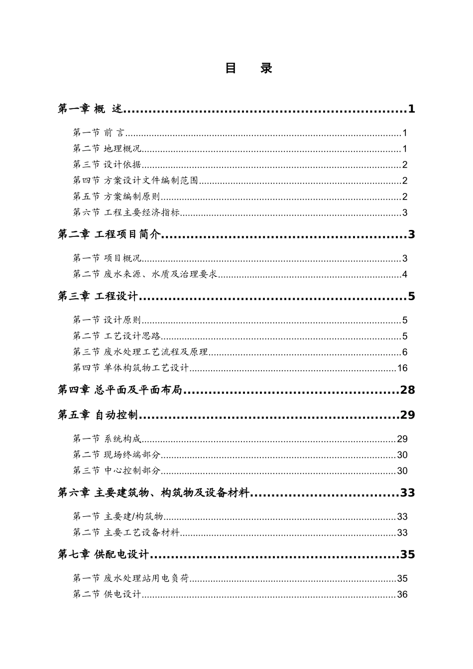 福建某有限公司烟草废水处理工程设计方案_第2页