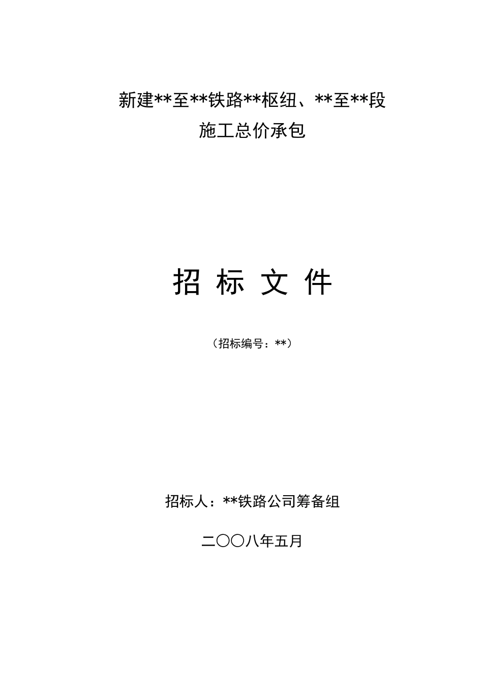 福建某新建铁路客运专线施工总价承包招标文件_第1页