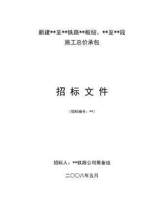 福建某新建铁路客运专线施工总价承包招标文件