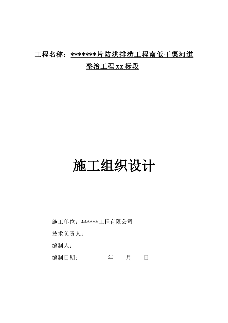 福建某干渠河道整治工程施工组织设计_第1页