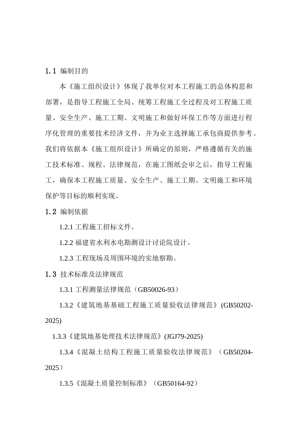 福建某干渠河道整治工程施工组织设计_第3页