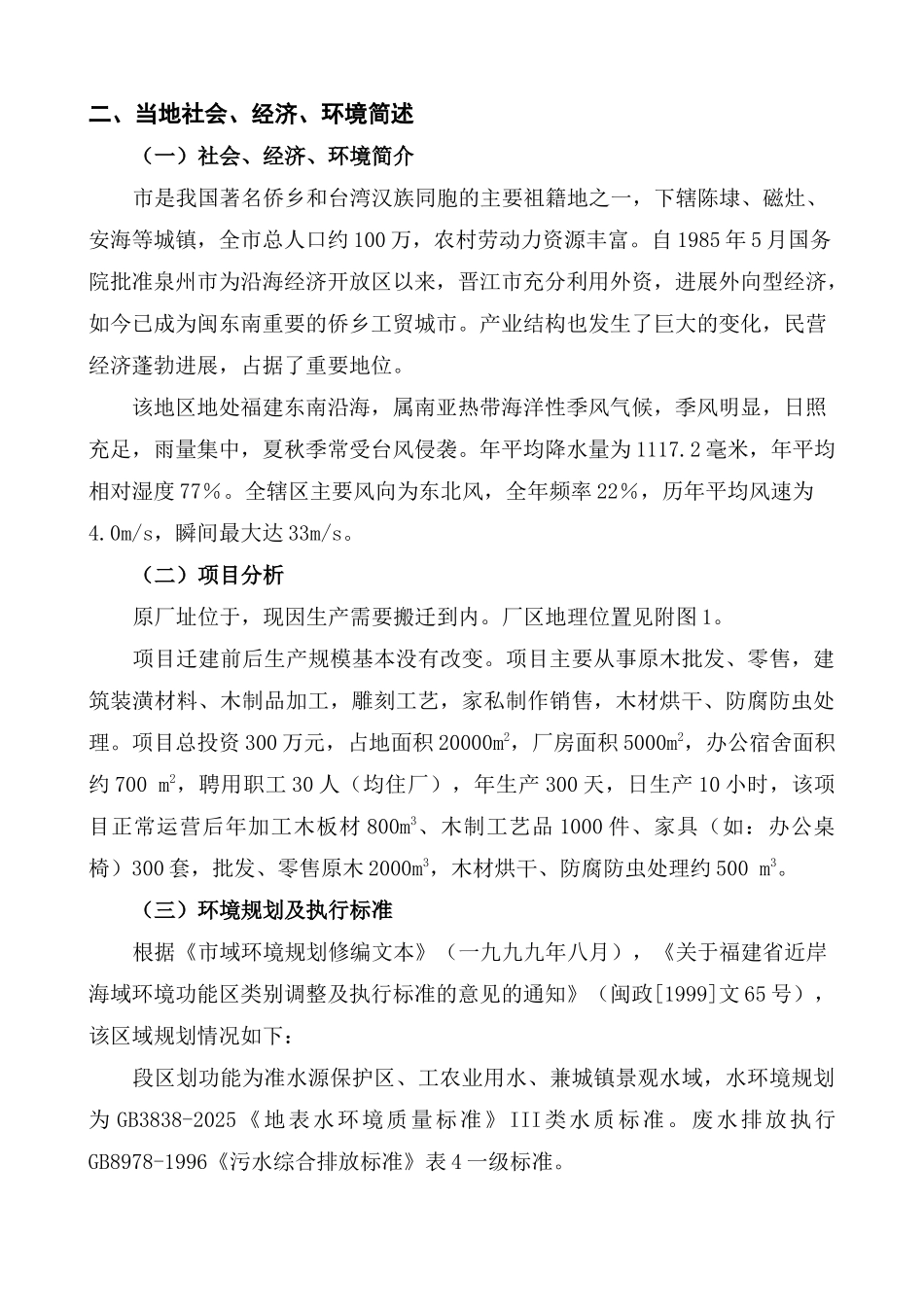 福建某木材厂环境影响评价报告书_第3页