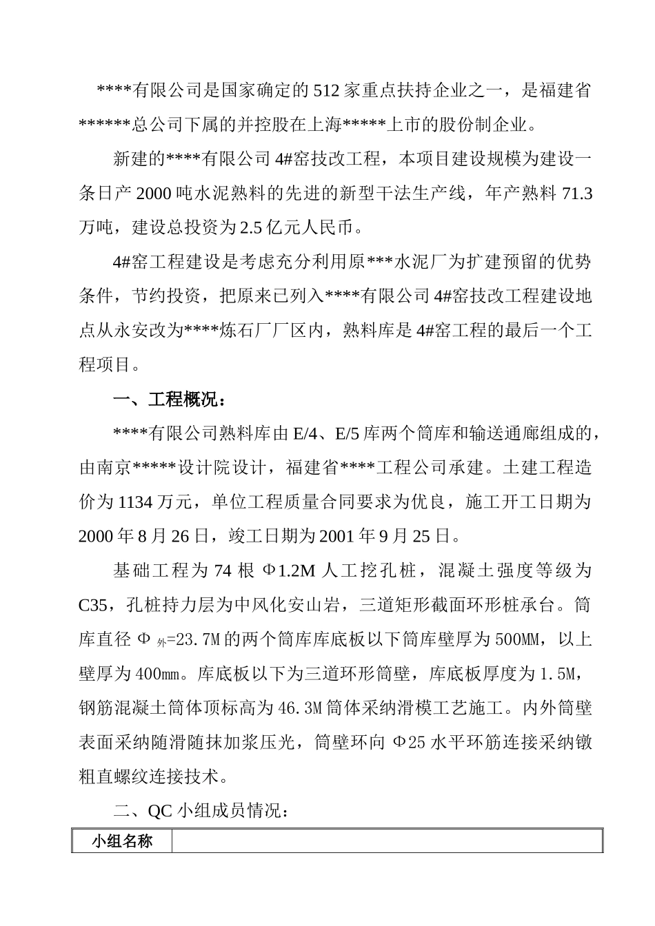 福建某水泥厂熟料库筒库滑模工程质量控制_第3页