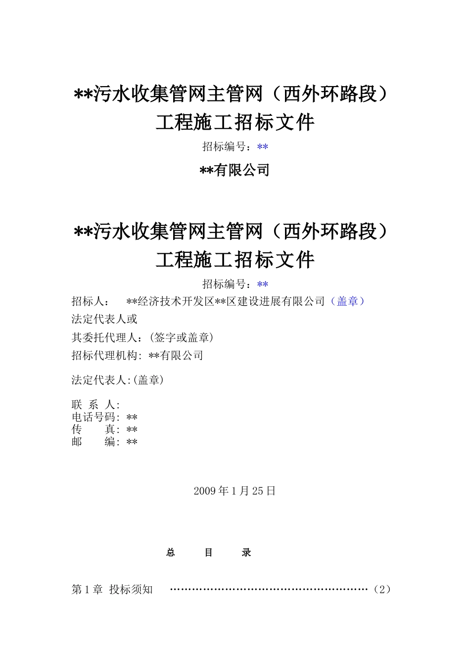 福建某污水处理厂配套污水收集管网主管网工程施工招标文件_第1页