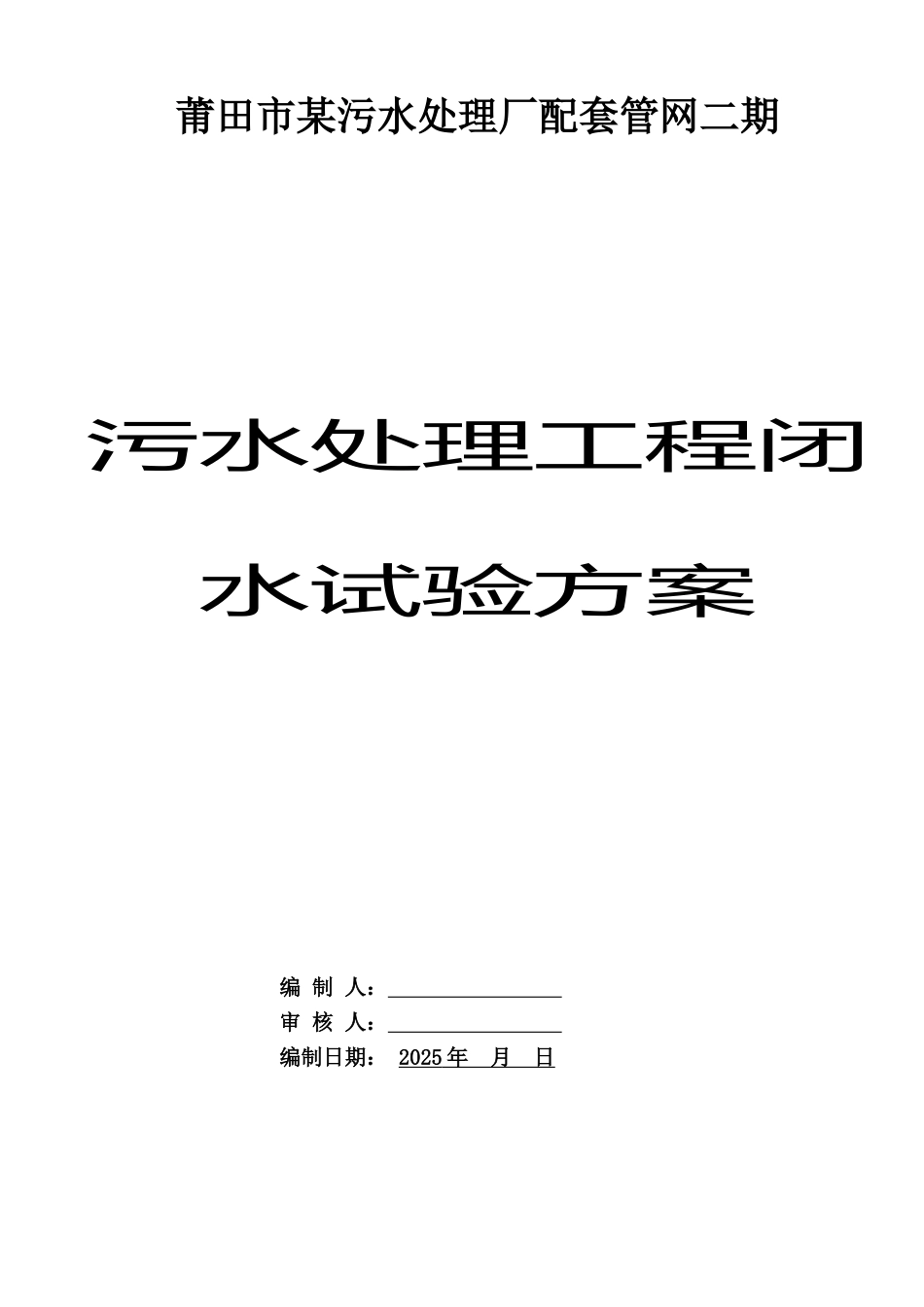 福建某污水处理工程闭水试验方案_第2页