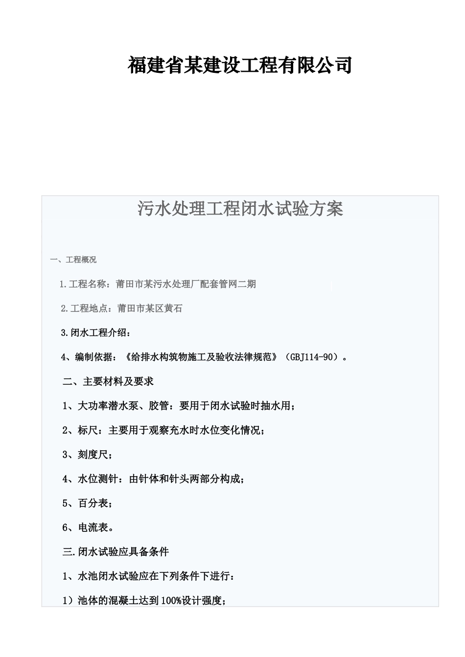 福建某污水处理工程闭水试验方案_第3页