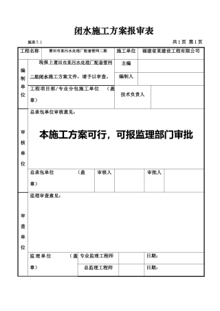 福建某污水处理工程闭水试验方案