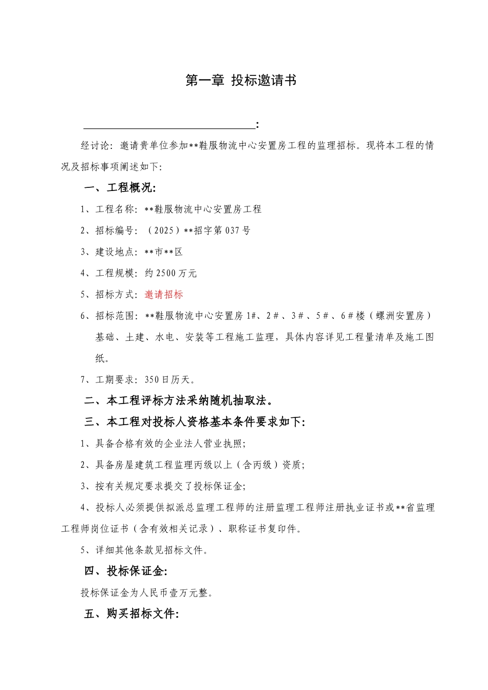 福建某物流中心安置房工程监理招标文件_第3页