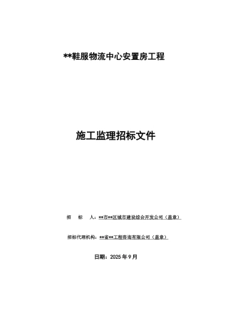 福建某物流中心安置房工程监理招标文件