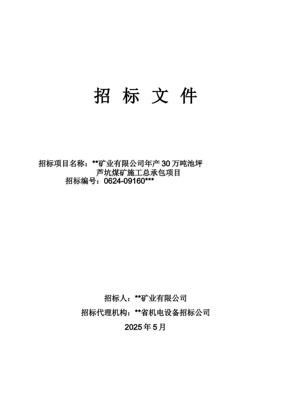 福建某煤矿施工总承包招标文件_第1页