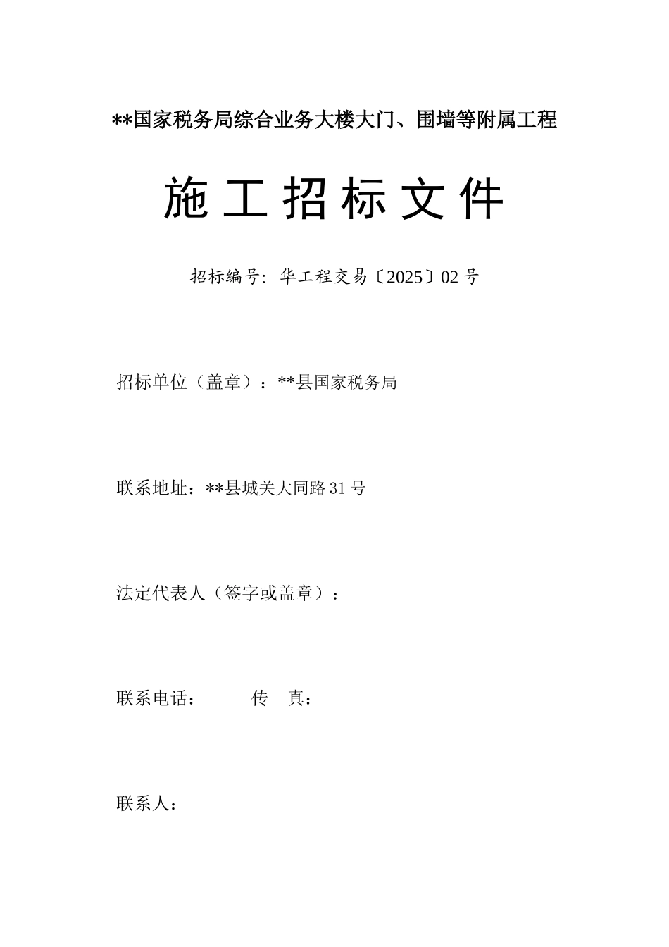 福建某税务局综合业务大楼大门、围墙等附属工程施工招标文件_第1页