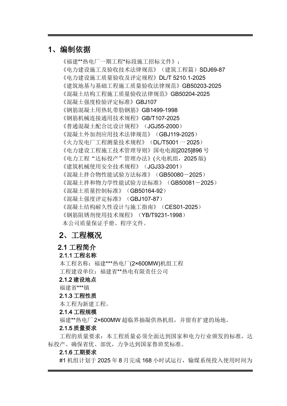 福建某热电厂2×600mw机组工程施工组织设计_第1页