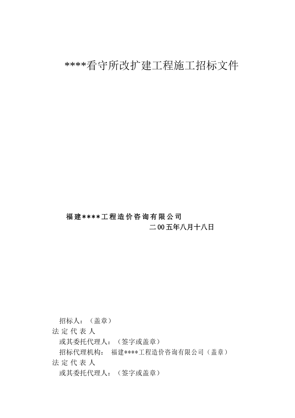 福建某看守所改扩建工程施工招标文件_第1页
