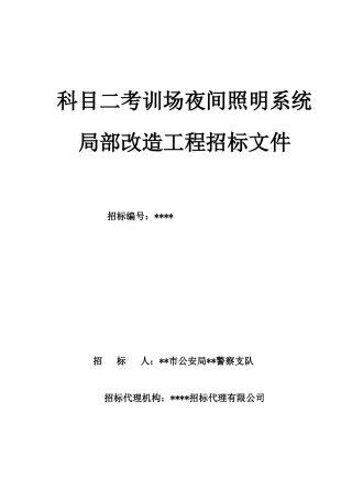 福建某车管所考训场夜间照明系统局部改造工程招标文件