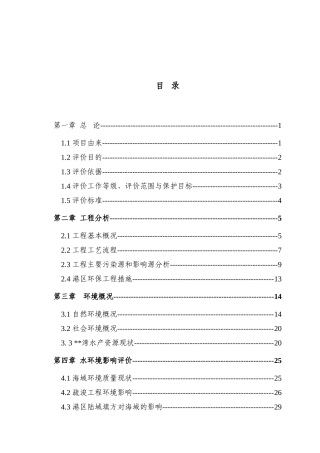 福建某码头环境影响报告书