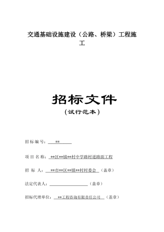福建某道路路面工程施工招标文件