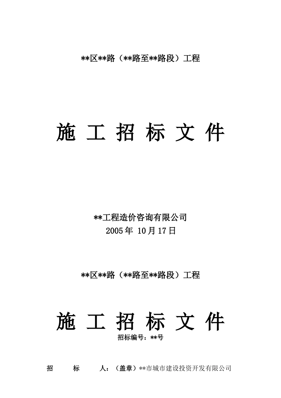 福建某道路工程施工招标文件_第1页