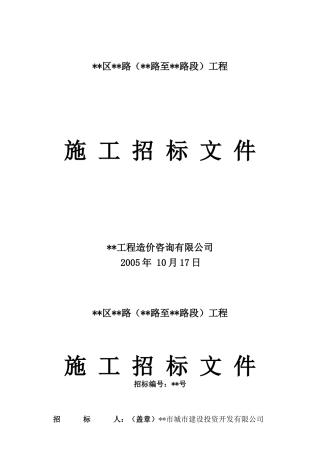 福建某道路工程施工招标文件