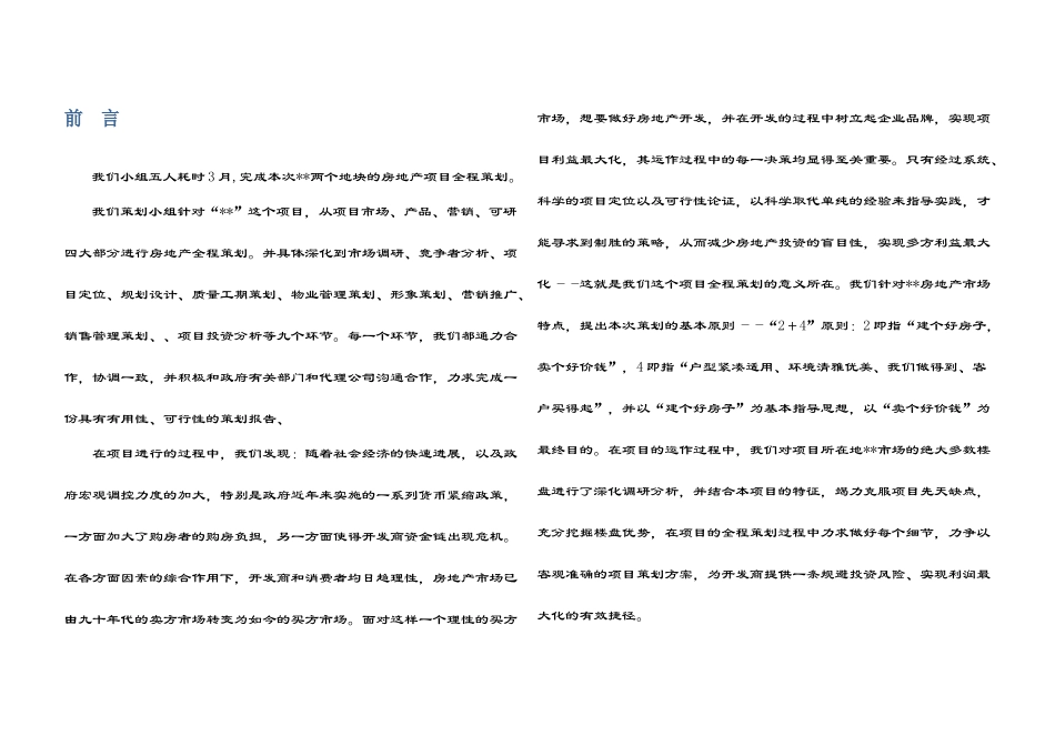 福建某项目全程策划报告_第1页
